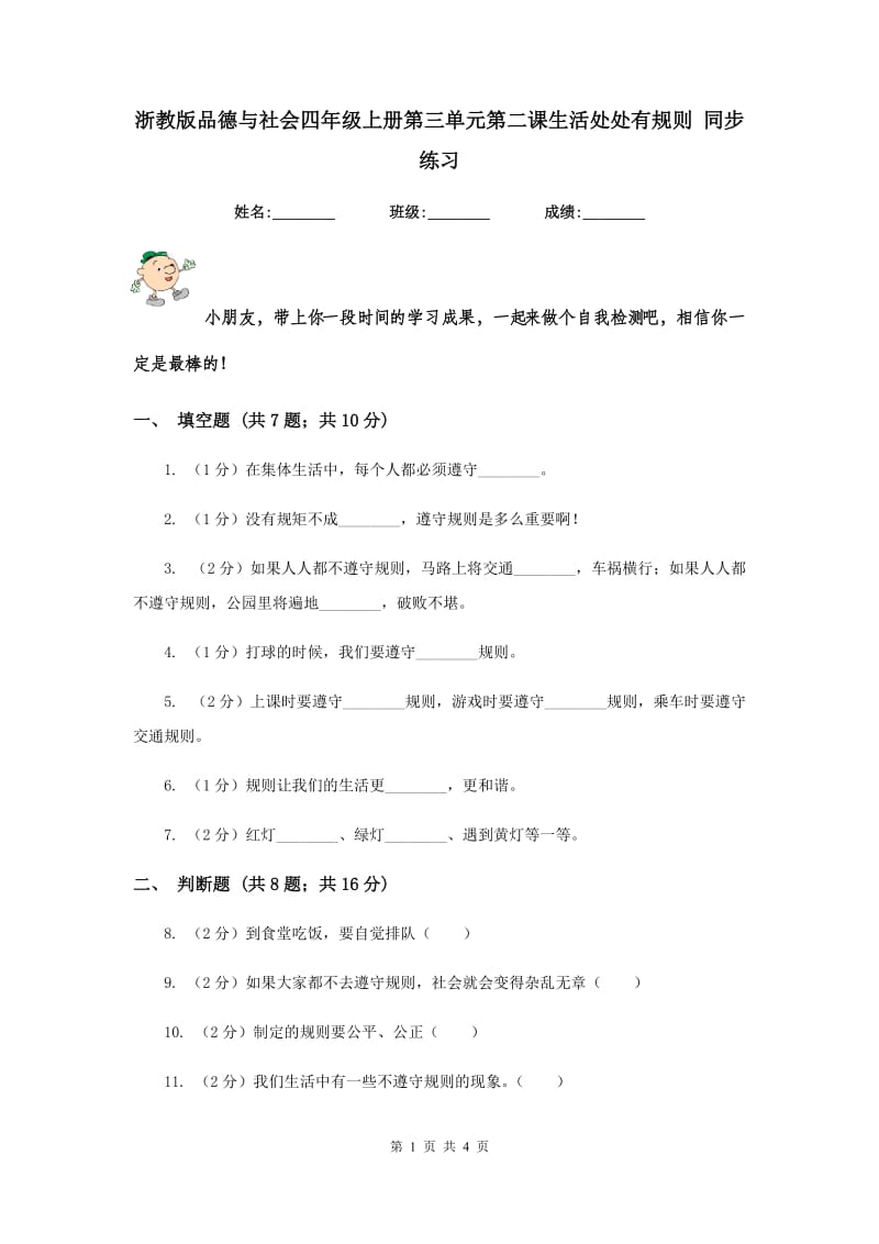 浙教版品德与社会四年级上册第三单元第二课生活处处有规则 同步练习.doc_第1页