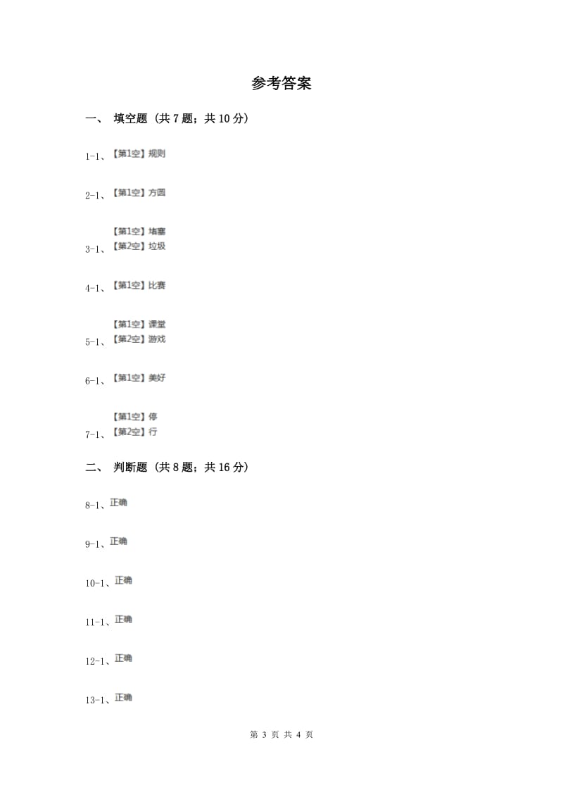 浙教版品德与社会四年级上册第三单元第二课生活处处有规则 同步练习.doc_第3页