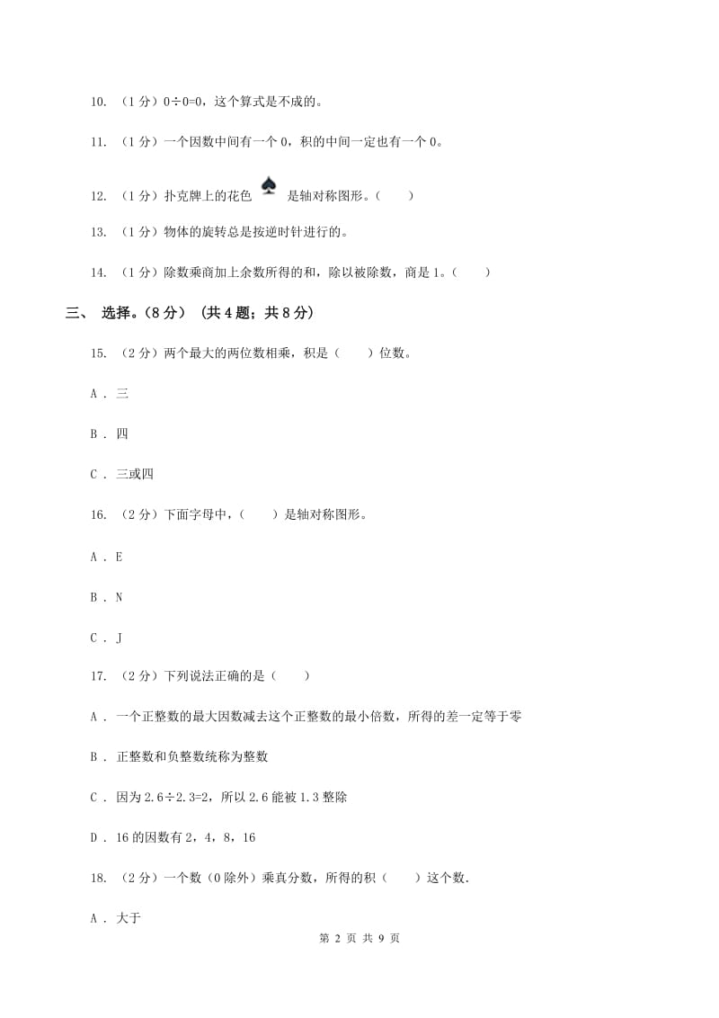 北师大版2019-2020学年三年级下学期数学期中试卷.doc_第2页