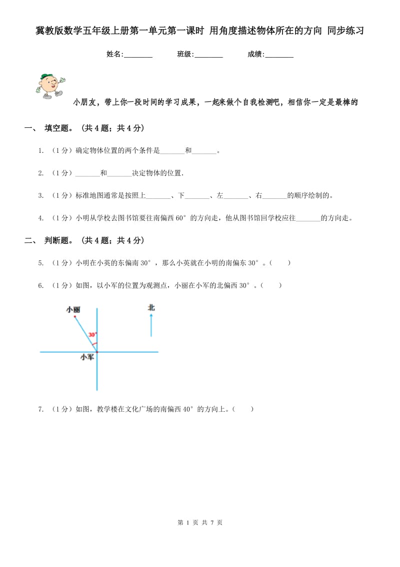 冀教版数学五年级上册第一单元第一课时用角度描述物体所在的方向同步练习.doc_第1页