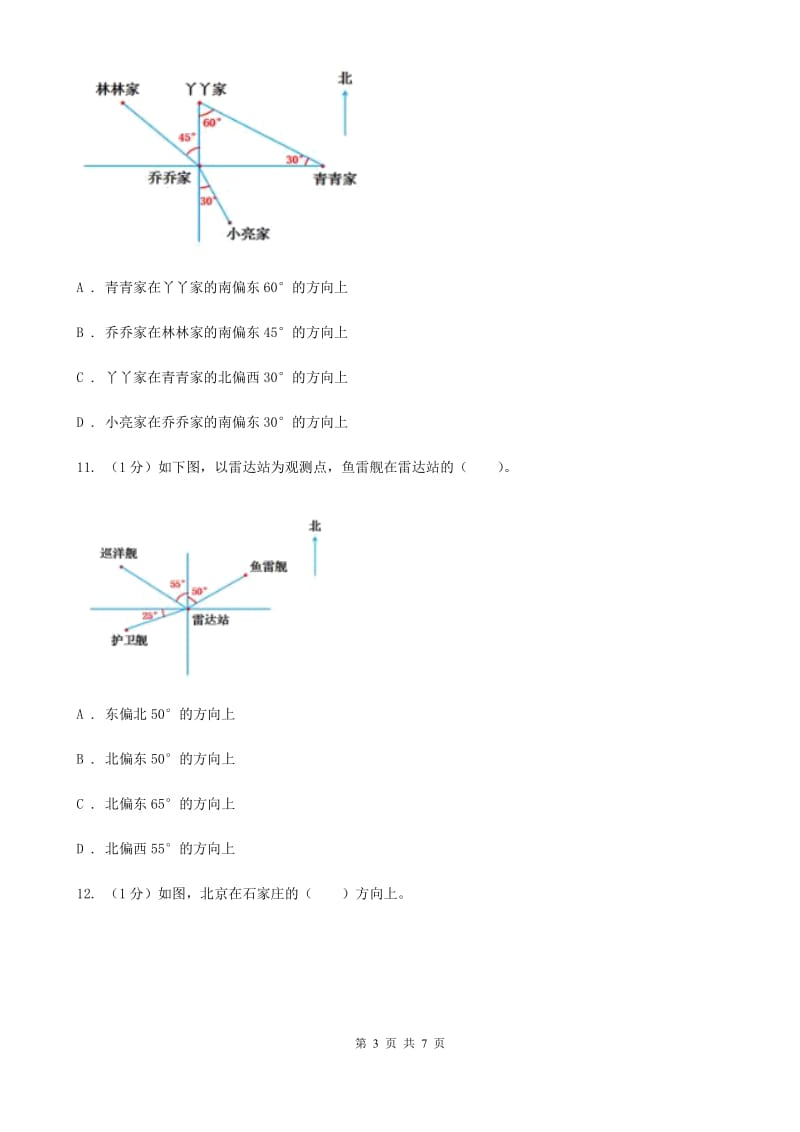 冀教版数学五年级上册第一单元第一课时用角度描述物体所在的方向同步练习.doc_第3页