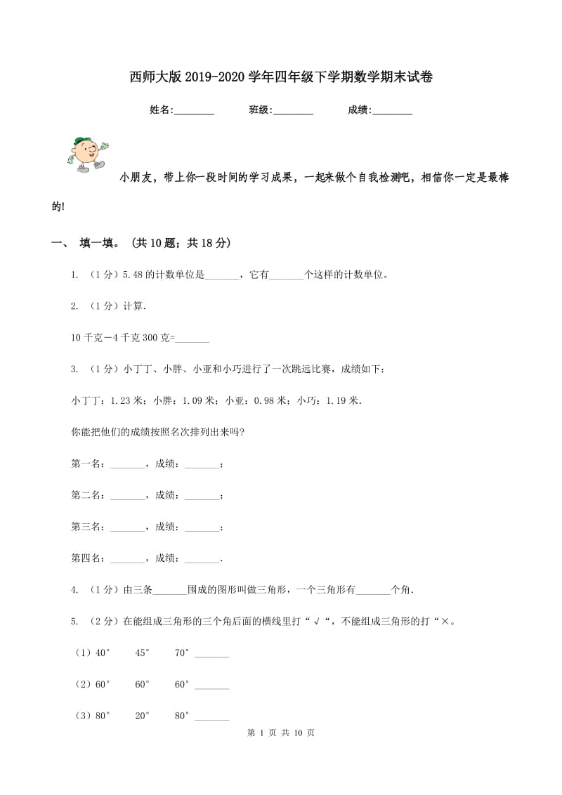 西师大版2019-2020学年四年级下学期数学期末试卷.doc_第1页