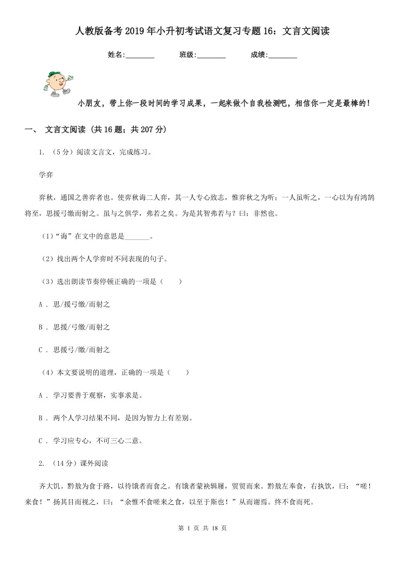 人教版备考2019年小升初考试语文复习专题16：文言文阅读.doc_第1页