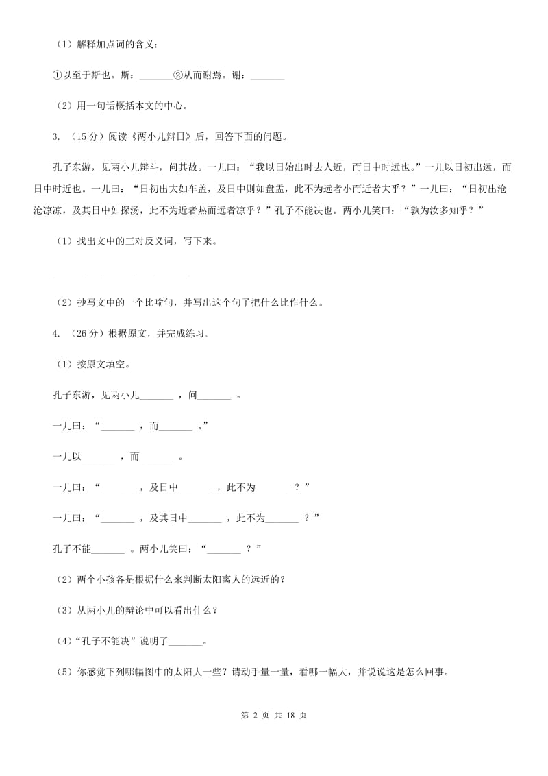 人教版备考2019年小升初考试语文复习专题16：文言文阅读.doc_第2页