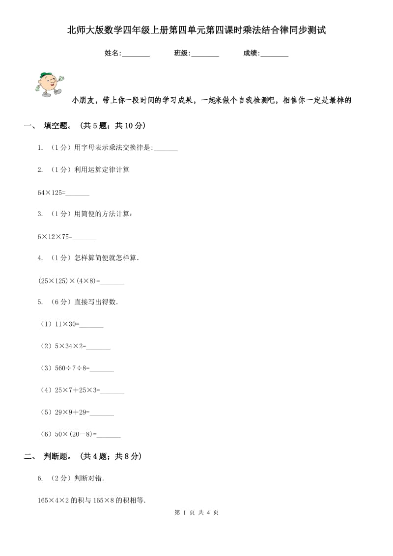 北师大版数学四年级上册第四单元第四课时乘法结合律同步测试.doc_第1页