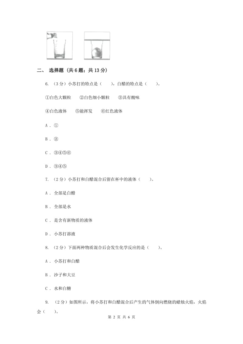 教科版科学六年级下册第二单元第四课小苏打和白醋的变化同步练习.doc_第2页