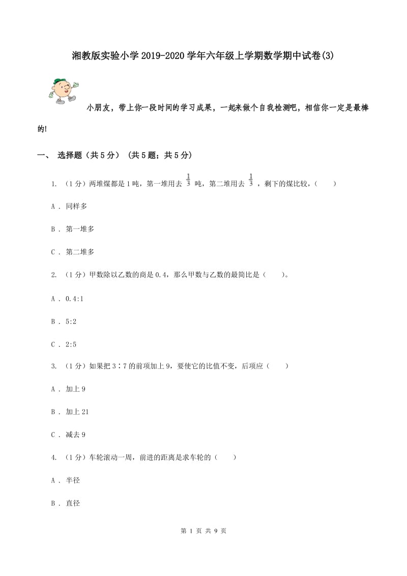 湘教版实验小学2019-2020学年六年级上学期数学期中试卷(B卷).doc_第1页