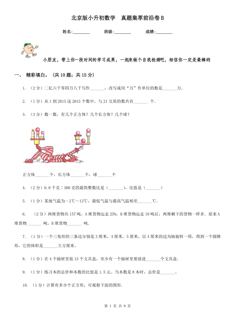 北京版小升初数学真题集萃前沿卷B.doc_第1页