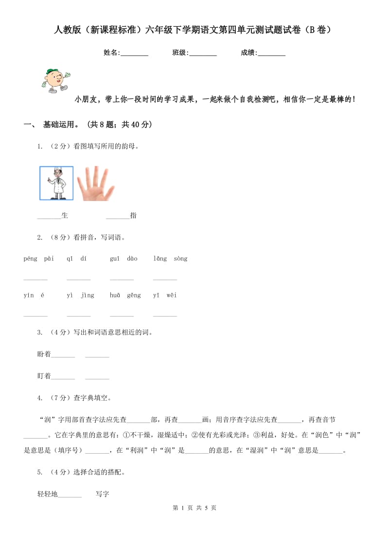 人教版（新课程标准）六年级下学期语文第四单元测试题试卷（B卷）.doc_第1页