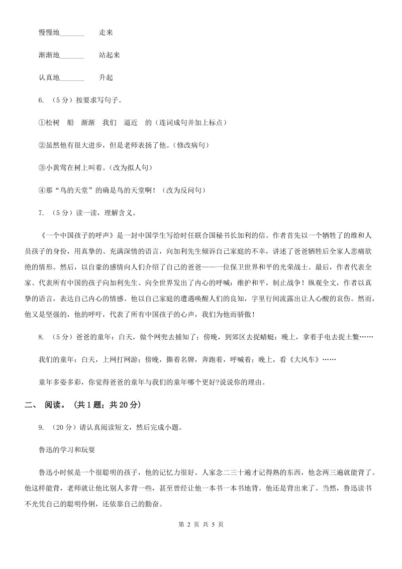 人教版（新课程标准）六年级下学期语文第四单元测试题试卷（B卷）.doc_第2页