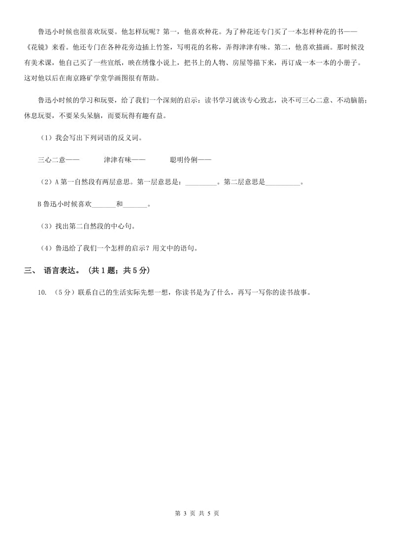 人教版（新课程标准）六年级下学期语文第四单元测试题试卷（B卷）.doc_第3页