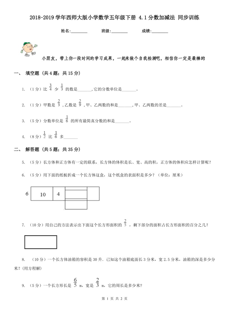 2018-2019学年西师大版小学数学五年级下册4.1分数加减法同步训练.doc_第1页