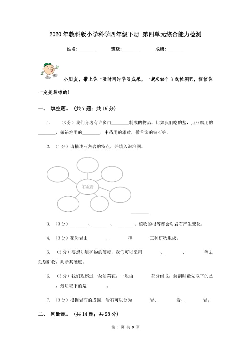 2020年教科版小学科学四年级下册 第四单元综合能力检测 .doc_第1页