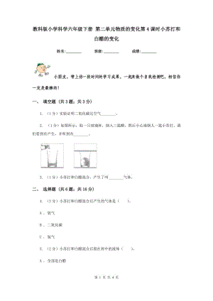 教科版小學(xué)科學(xué)六年級(jí)下冊(cè) 第二單元物質(zhì)的變化第4課時(shí)小蘇打和白醋的變化 .doc