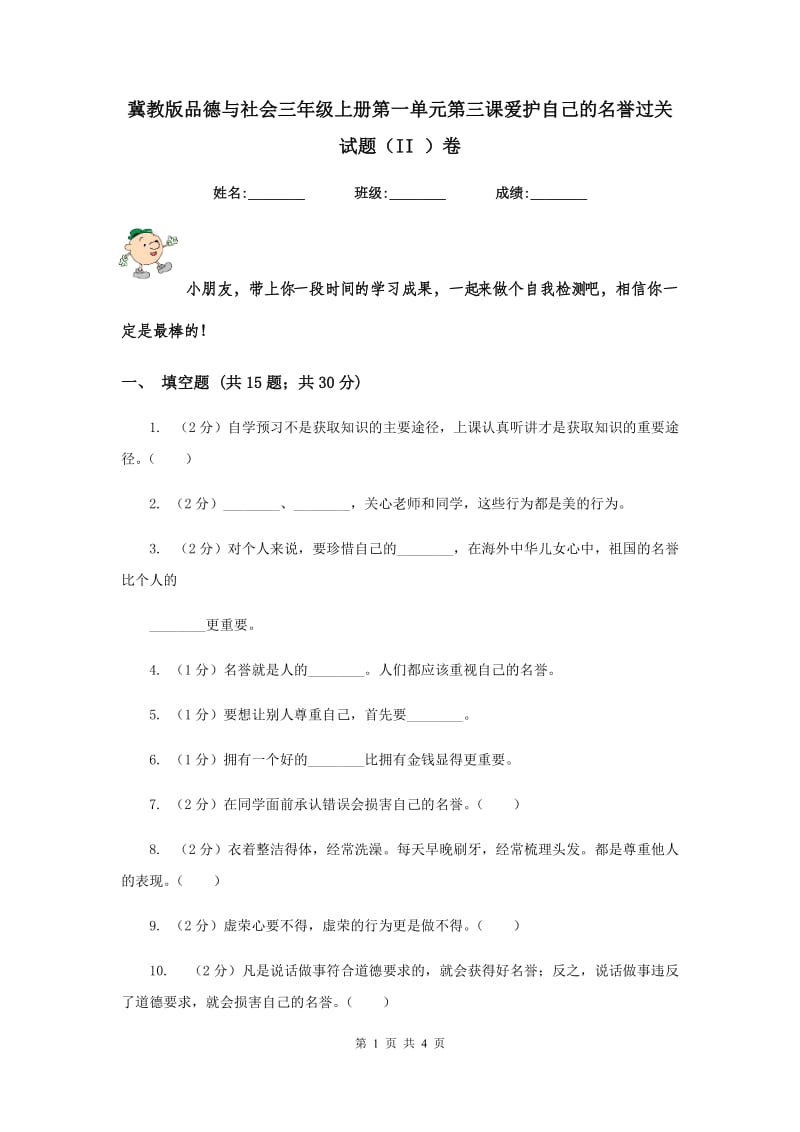 冀教版品德与社会三年级上册第一单元第三课爱护自己的名誉过关试题（II ）卷.doc_第1页