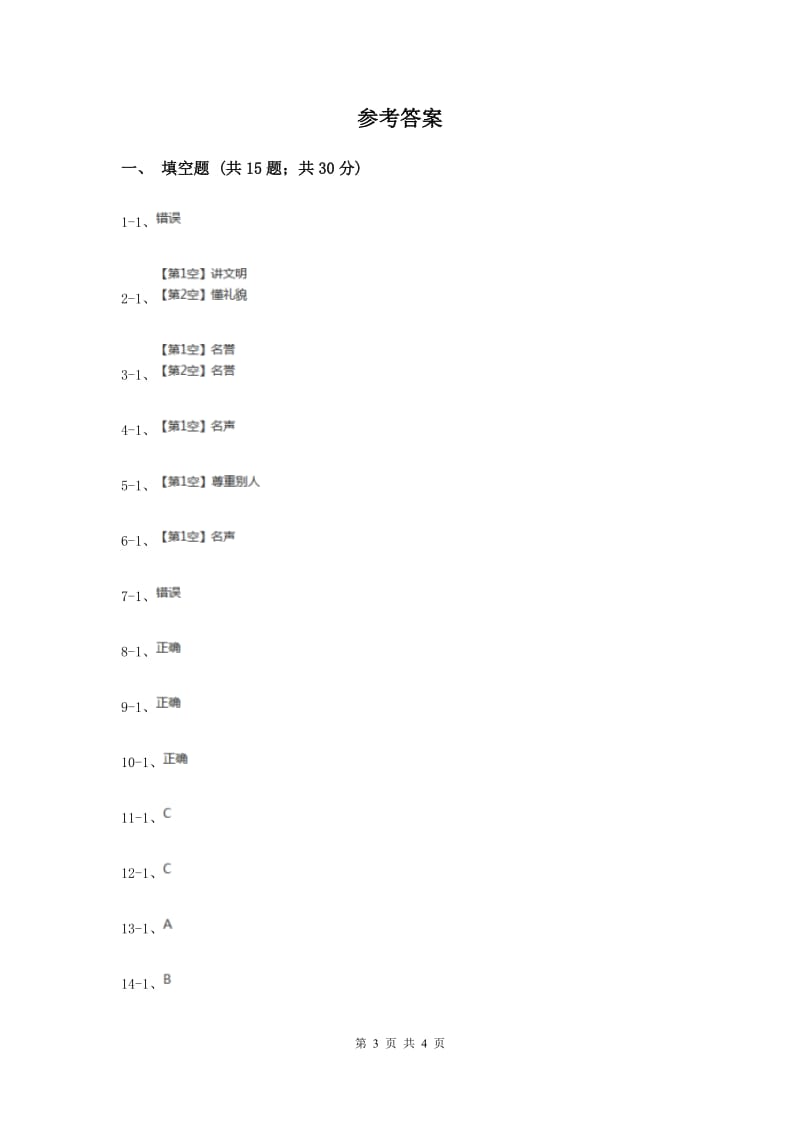 冀教版品德与社会三年级上册第一单元第三课爱护自己的名誉过关试题（II ）卷.doc_第3页