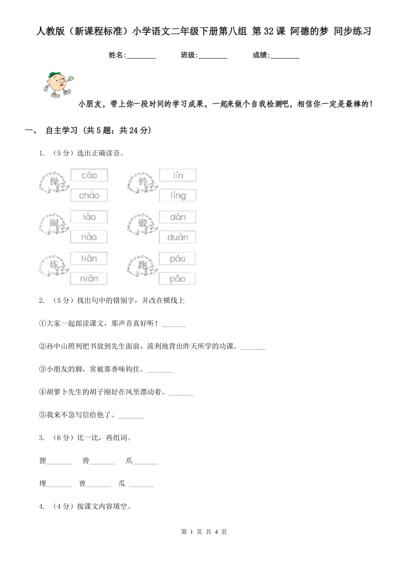 人教版（新课程标准）小学语文二年级下册第八组 第32课 阿德的梦 同步练习.doc_第1页