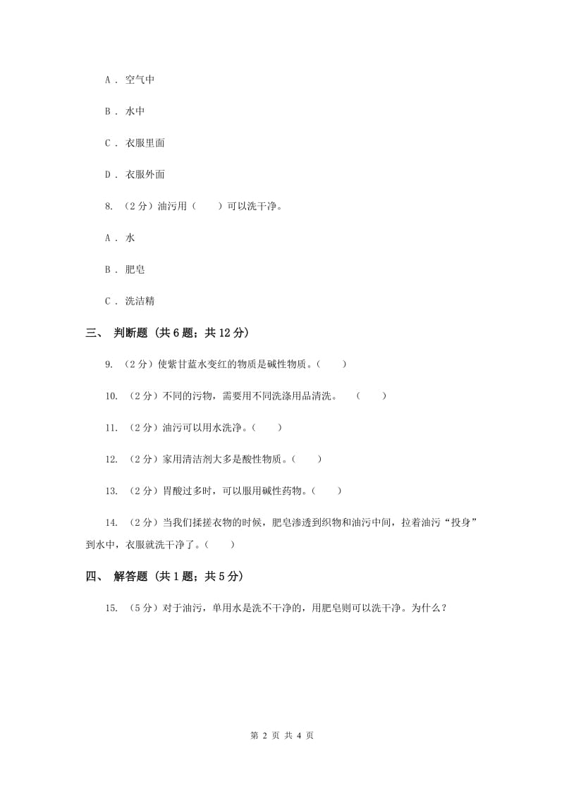 2020年苏教版科学六年级上册第三单元第四课洗衣服的学问同步练习.doc_第2页