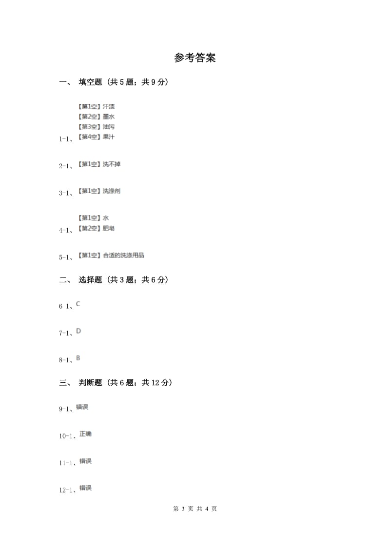 2020年苏教版科学六年级上册第三单元第四课洗衣服的学问同步练习.doc_第3页