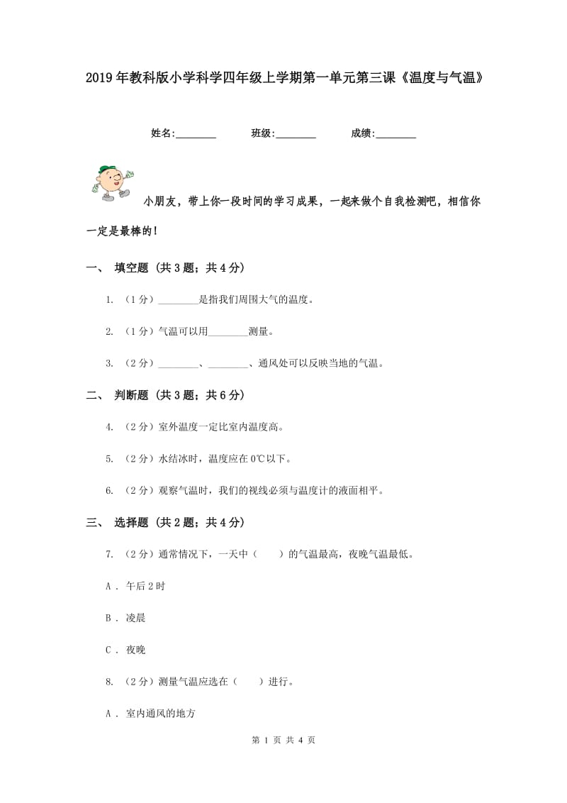 2019年教科版小学科学四年级上学期第一单元第三课《温度与气温》.doc_第1页