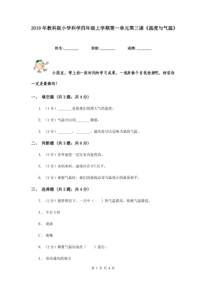 2019年教科版小學(xué)科學(xué)四年級上學(xué)期第一單元第三課《溫度與氣溫》.doc