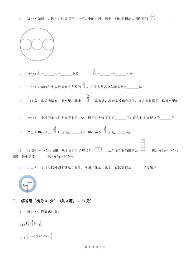 2018-2019学年六年级上学期数学期中试卷人教版.doc_第3页