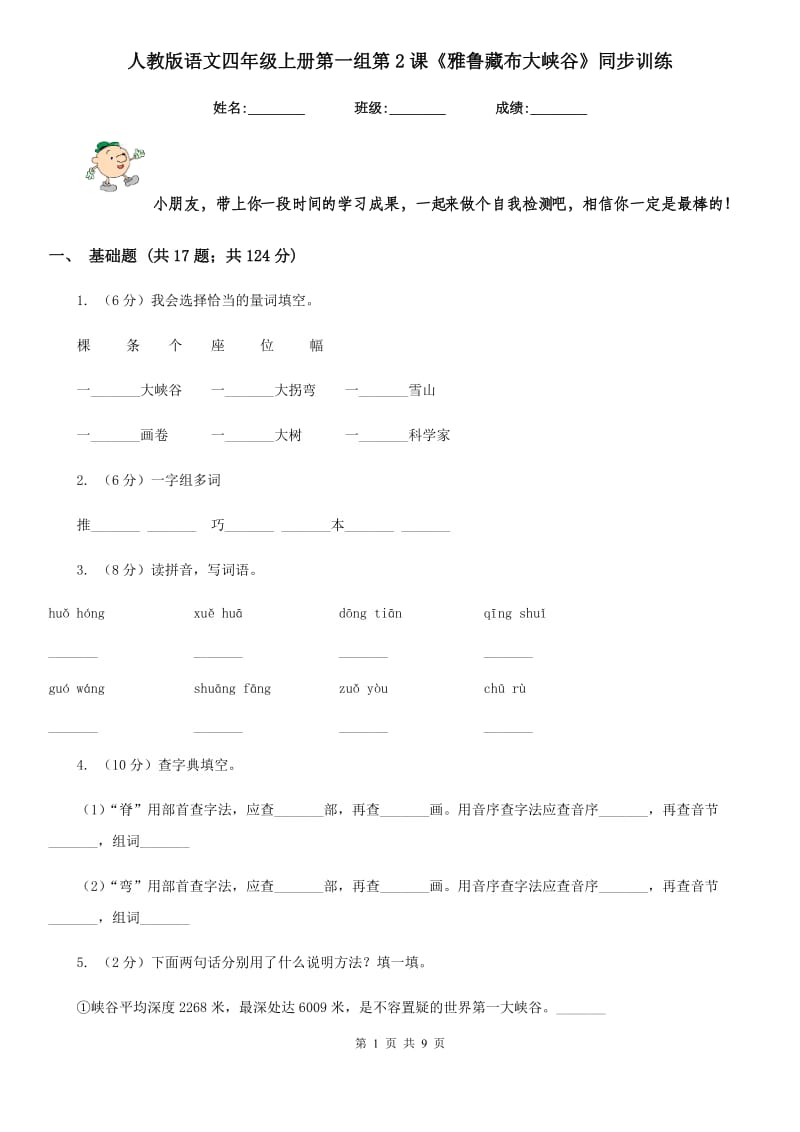 人教版语文四年级上册第一组第2课《雅鲁藏布大峡谷》同步训练.doc_第1页