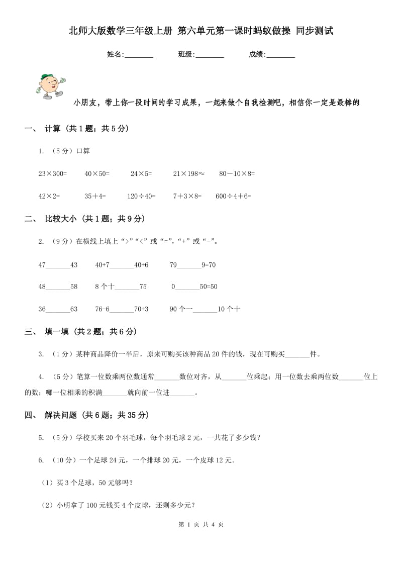 北师大版数学三年级上册第六单元第一课时蚂蚁做操同步测试.doc_第1页