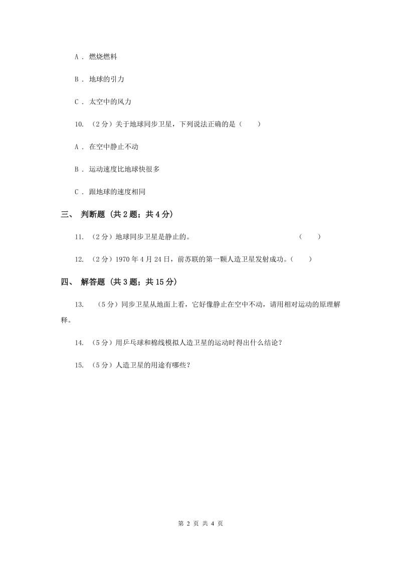 冀教版科学六年级下册第四单元第三课人造地球卫星同步练习.doc_第2页