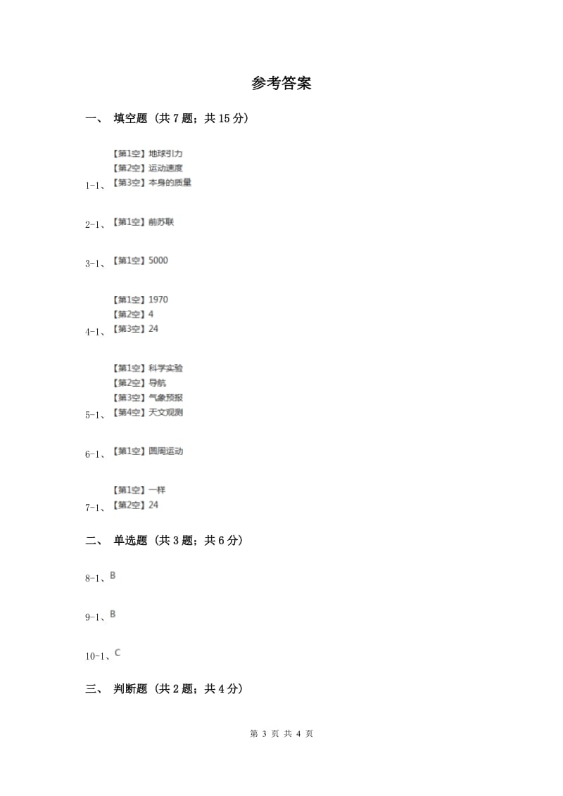 冀教版科学六年级下册第四单元第三课人造地球卫星同步练习.doc_第3页