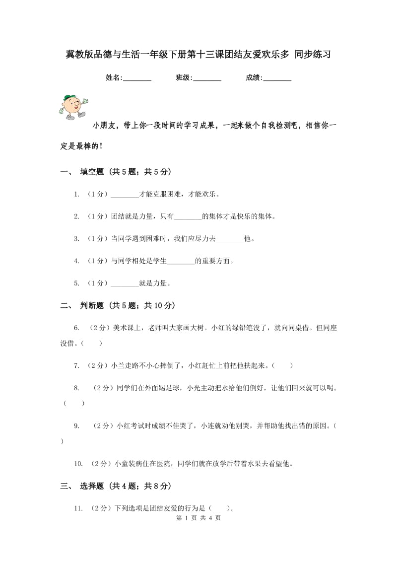 冀教版品德与生活一年级下册第十三课团结友爱欢乐多 同步练习.doc_第1页