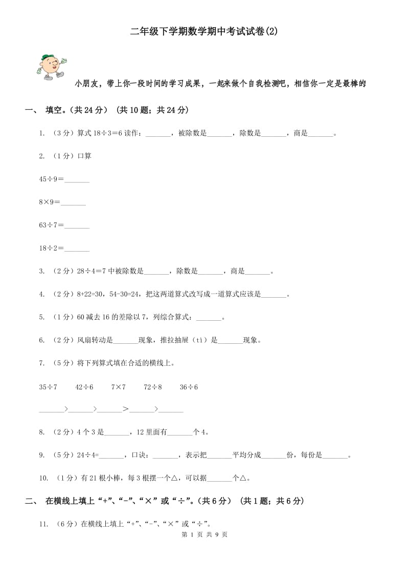 二年级下学期数学期中考试试题.doc_第1页