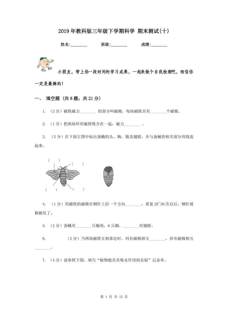 2019年教科版三年级下学期科学 期末测试(十) .doc_第1页