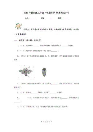 2019年教科版三年級(jí)下學(xué)期科學(xué) 期末測(cè)試(十) .doc