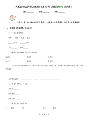 人教版語文五年級上冊第四章第13課《釣魚的啟示》同步練習(xí).doc