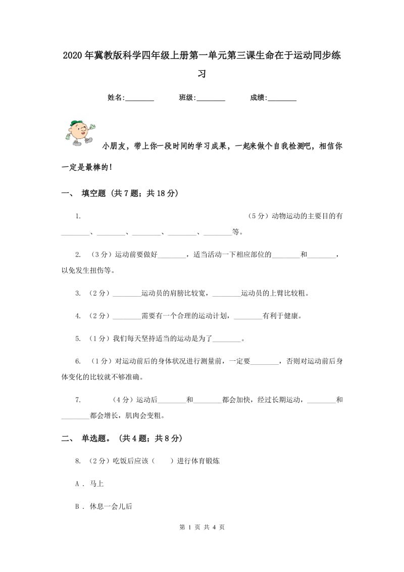 2020年冀教版科学四年级上册第一单元第三课生命在于运动同步练习.doc_第1页