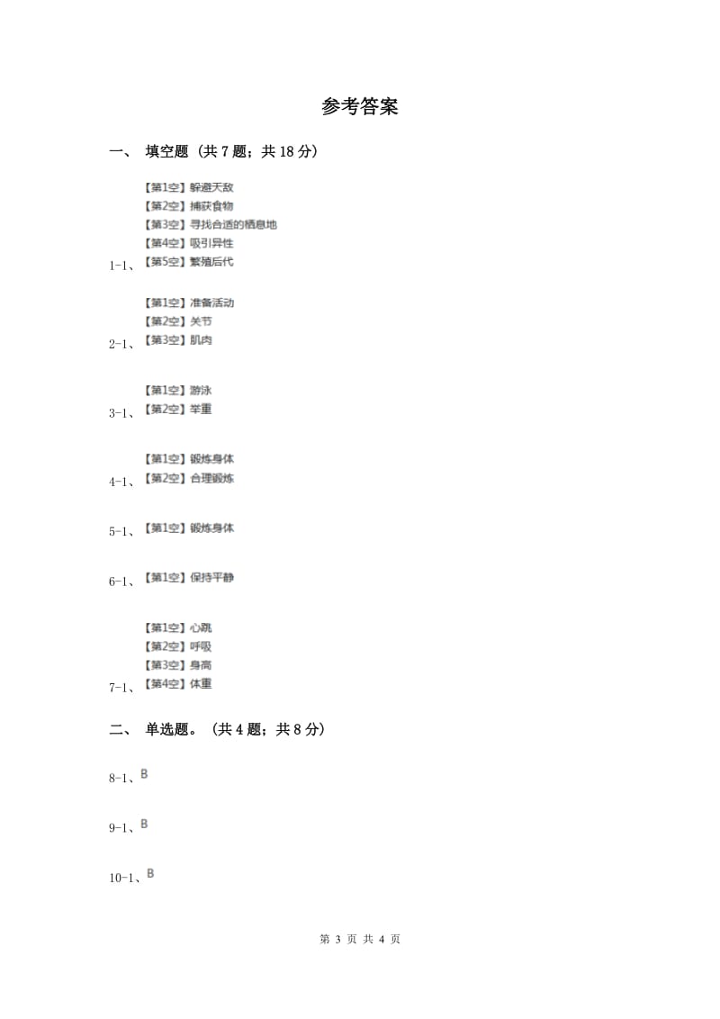 2020年冀教版科学四年级上册第一单元第三课生命在于运动同步练习.doc_第3页