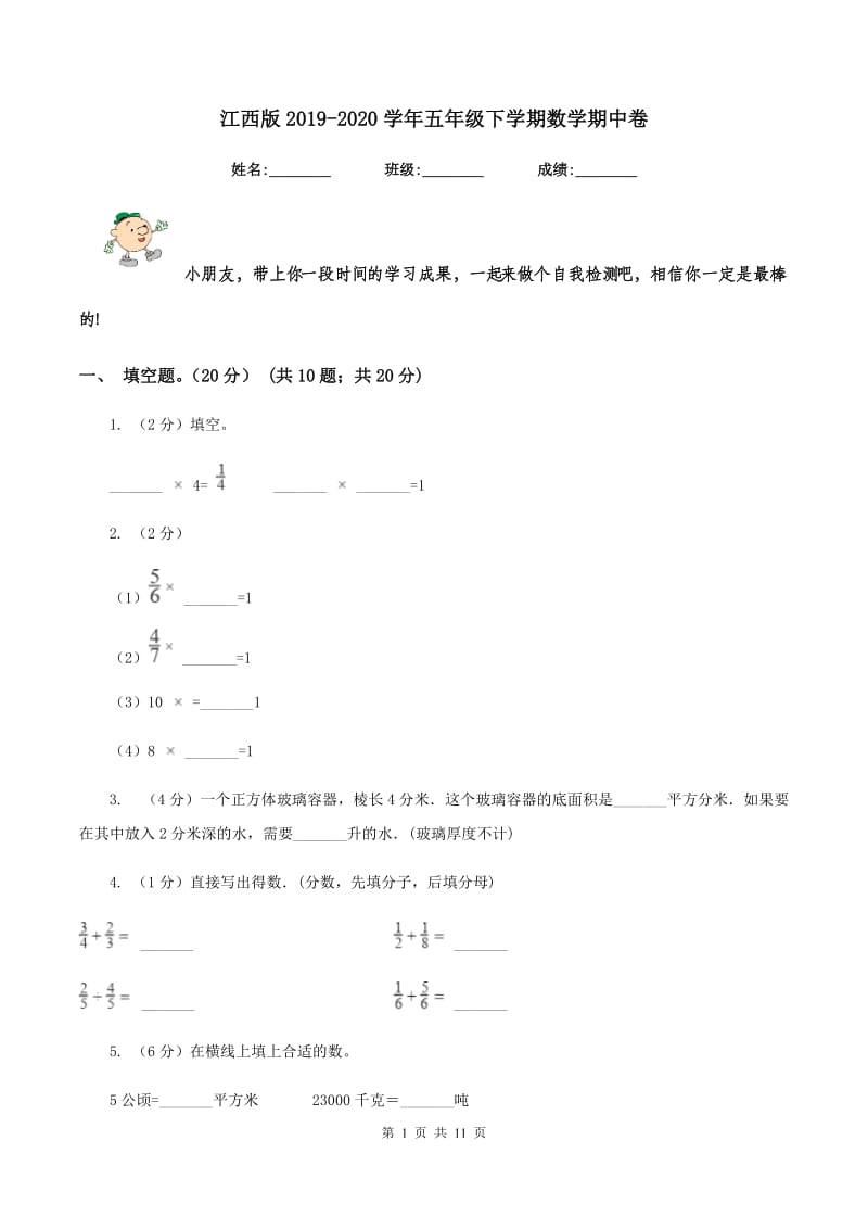 江西版2019-2020学年五年级下学期数学期中卷.doc_第1页