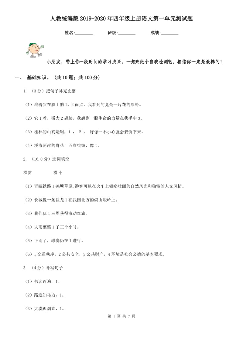 人教统编版2019-2020年四年级上册语文第一单元测试题.doc_第1页