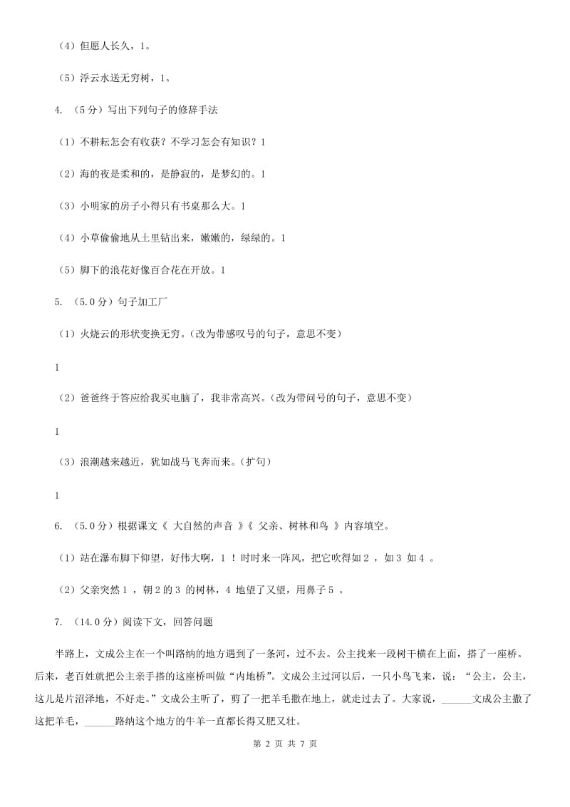 人教统编版2019-2020年四年级上册语文第一单元测试题.doc_第2页