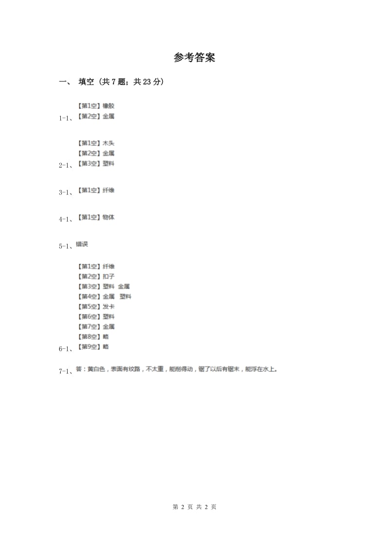 2020年教科版小学科学三年级上学期 第三单元第一课《我们周围的材料》练习 .doc_第2页