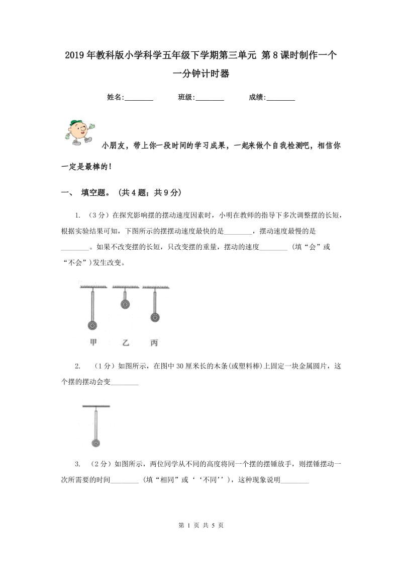 2019年教科版小学科学五年级下学期第三单元 第8课时制作一个一分钟计时器 .doc_第1页