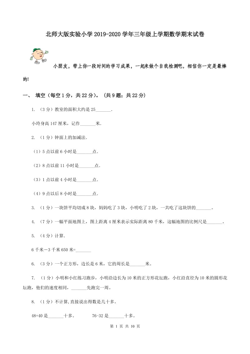 北师大版实验小学2019-2020学年三年级上学期数学期末试卷.doc_第1页