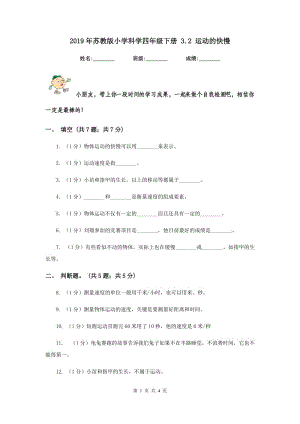 2019年蘇教版小學(xué)科學(xué)四年級下冊 3.2 運動的快慢 .doc