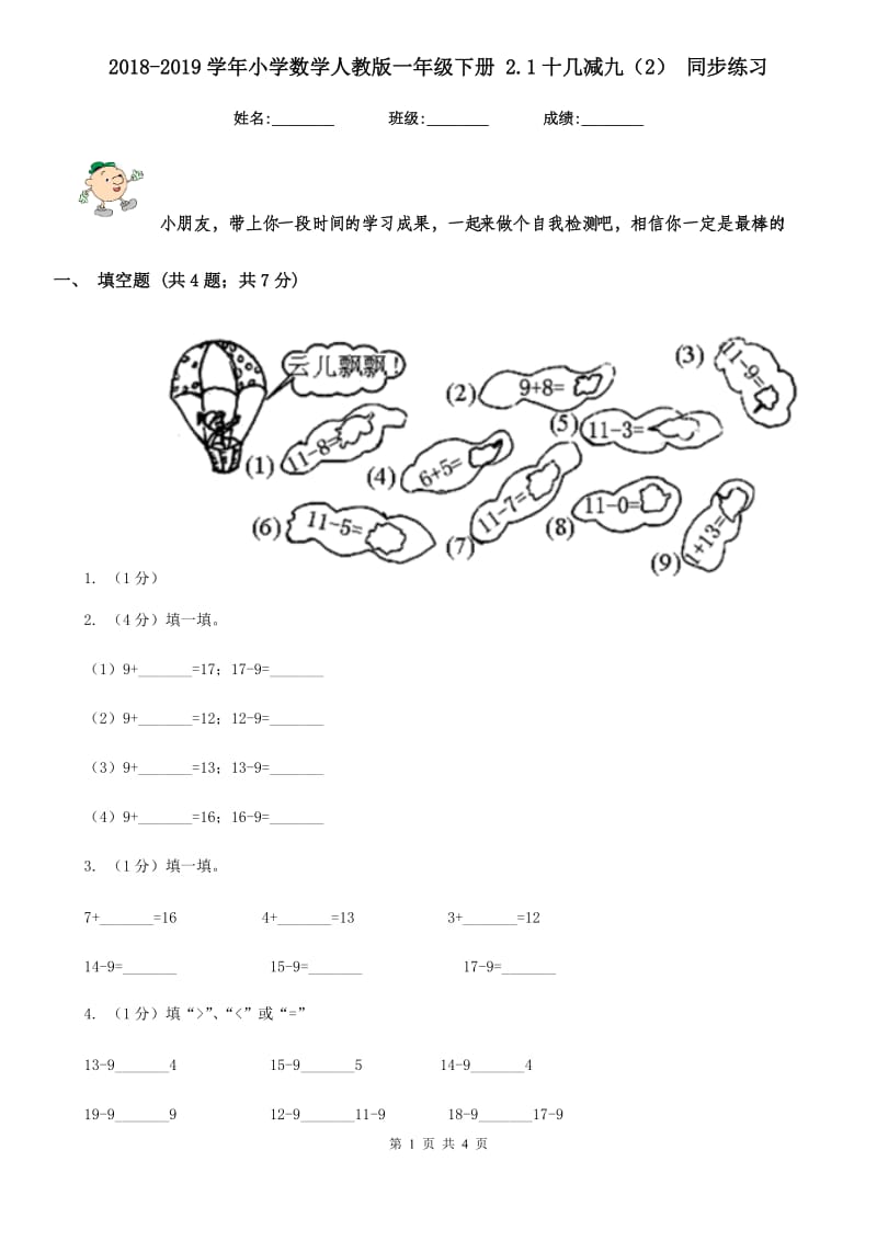 2018-2019学年小学数学人教版一年级下册2.1十几减九（2）同步练习.doc_第1页