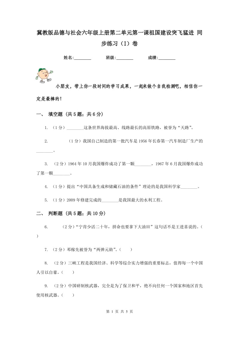 冀教版品德与社会六年级上册第二单元第一课祖国建设突飞猛进 同步练习（I）卷.doc_第1页