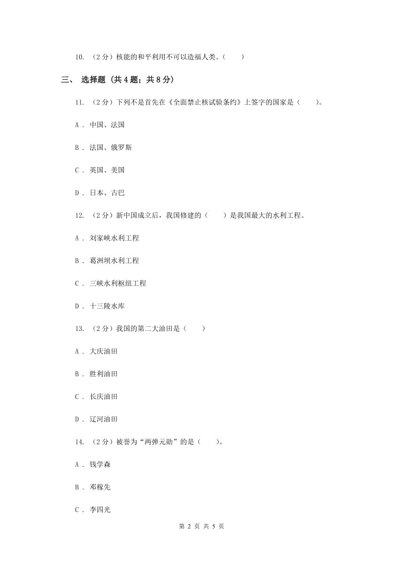 冀教版品德与社会六年级上册第二单元第一课祖国建设突飞猛进 同步练习（I）卷.doc_第2页