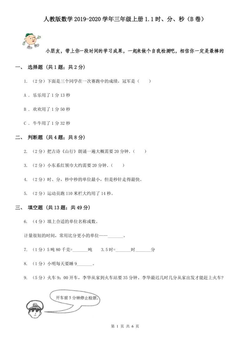 人教版数学2019-2020学年三年级上册1.1时、分、秒（B卷）.doc_第1页