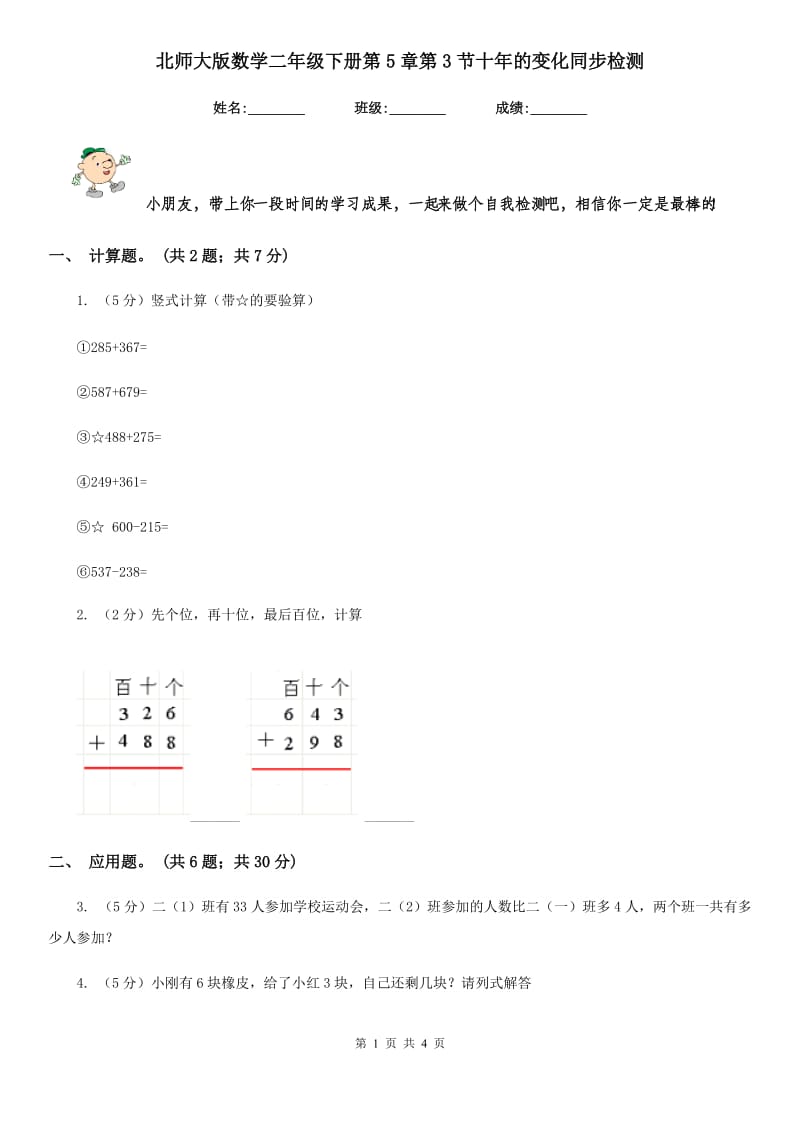 北师大版数学二年级下册第5章第3节十年的变化同步检测.doc_第1页