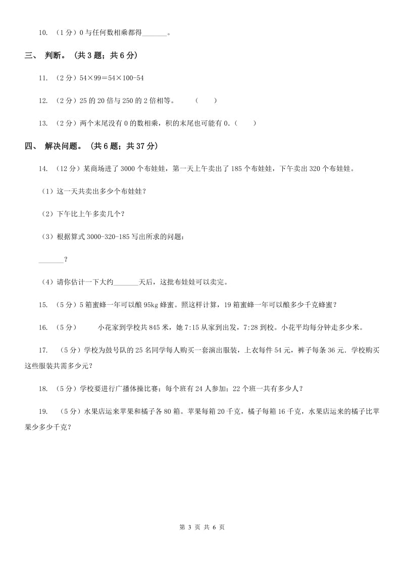 西师大版数学三年级下学期1.1两位数乘两位数同步训练（5）.doc_第3页